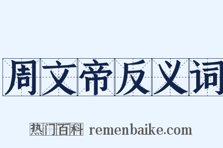 周文帝反义词是什么意思的图片